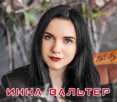 Инна Вальтер - Не Хочу Я Ждать