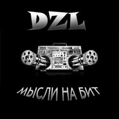 dzl - под прицелом