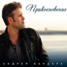 Андрей Бандера - Шереметьево