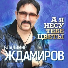 Владимир Ждамиров - А я несу тебе цветы