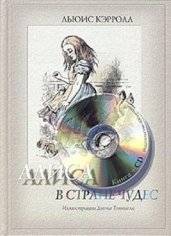 Радиоспектакль. Льюис Кэролл. - Алиса в стране чудес. (версия- 2). 2005