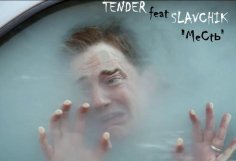 TENDER feat SLAVCHIK  - Месть.mp3