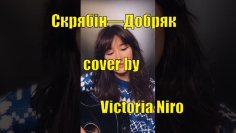 Скрябін - Добряк (cover by Victoria Niro)