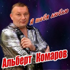 Альберт Комаров - Летний вечер