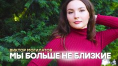 Виктор Могилатов - Мы больше не близкие