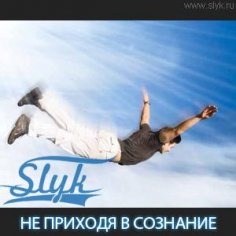 SlyK - Не Приходя В Сознание