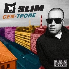 Slim  Костя Бес - Новелла 