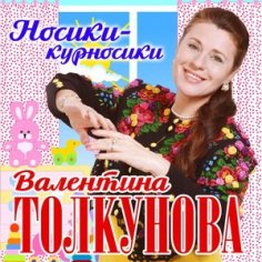 Валентина Толкунова - Деревянные лошадки