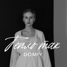 Domiy - Тепло так.