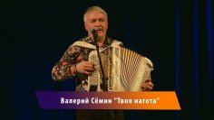 Валерий Семин, Белый день - Твоя нагота