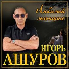 Игорь Ашуров - Первая любовь