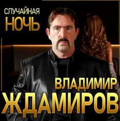 Владимир Ждамиров - Случайная ночь /2о21