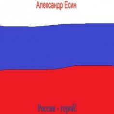 Александр Есин - Гимн дембелей (feat. Дембеля Гоп-Стоп зелень)