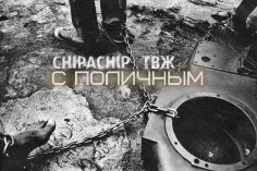 ChipaChip, ТВЖ - С поличным