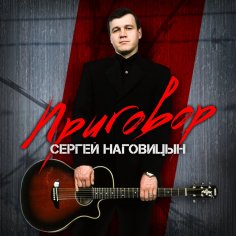 Сергей Наговицын - Возле дома,  Где все до одури знакомо,  Где душу греют тополя,  Я присяду,  Я столько лет здесь не