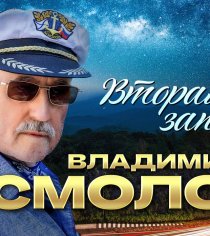 Владимир Асмолов - Вторая заповедь