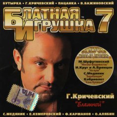 VA - Сборник Песен Шансона | Блатная Игрушка 7 (2007)