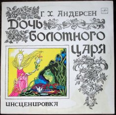 Сказка Ганса Христиана Андерсена - Дочь болотного царя. 1979 год