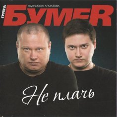 БумеR - Не плачь