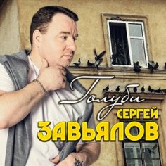 Сергей Завьялов - Две реки