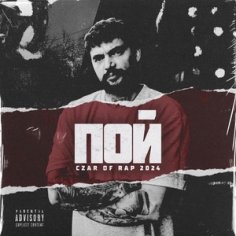 Czar - Пой