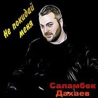 Саламбек Дахаев - Огонь свечи