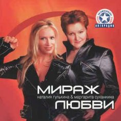 Наталия Гулькина &amp; Маргарита Суханкина - Наступает ночь (Новая Версия)