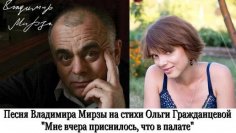 Владимир Мирза и Ольга Гражданцева - Мне вчера приснилось