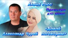 Александр Чурей и Алена Росс - Давай поговорим