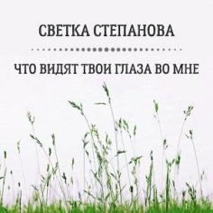 Светка Степанова - Что видят твои глаза во мне