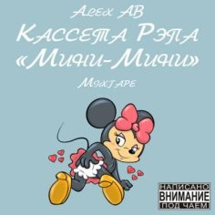 Alex AB - касета рэпа