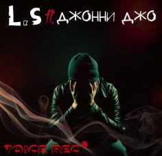 [Эта Жи...]L.S ft. Джонни Джо - Хочу....mp3