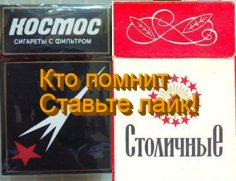 Космос и Столичные были лучшими сигаретами