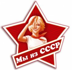 СССР