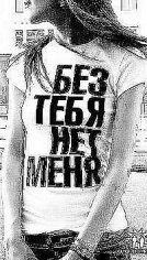 Без тебя нет меня