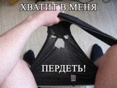 ХВАТИТ В МЕНЯ ПЕРДЕТЬ