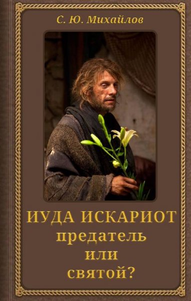 Mihaylov Iuda-Iskariot-predatel-ili-svyatoy. 505468
