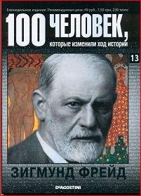13. Зигмунд Фрейд