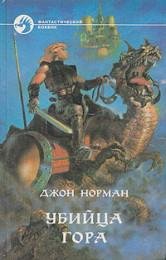 03-Norman Dzhon Ubijcy Gora