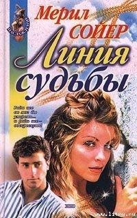 Мерил Сойер. Линия судьбы 25387 original 737ac