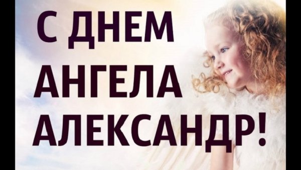 С днём ангела Александр!