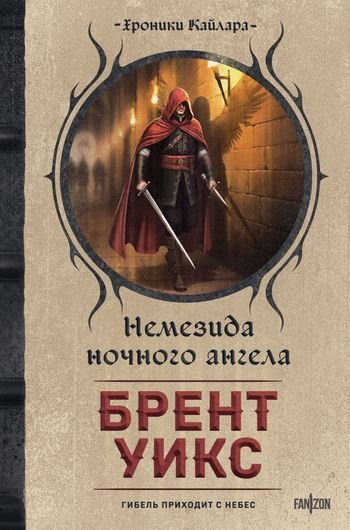 Брент Уикс Немезида ночного ангела