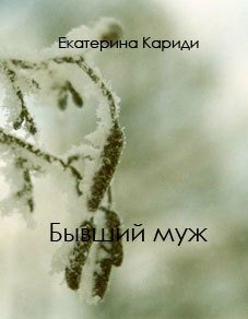 Кариди. Бывший муж
