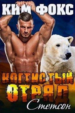 Ким Фокс.Стетсон