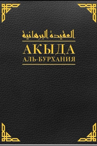 Акыда аль-Бурхания