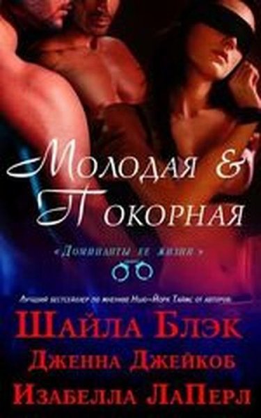 ШАЙЛА БЛЭК - МОЛОДАЯ И ПОКОРНАЯ (ДОМИНАН
