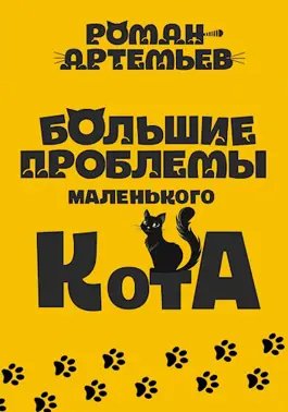 Роман Г. Артемьев Большие проблемы маленького кота