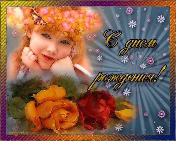 С Днём рождения