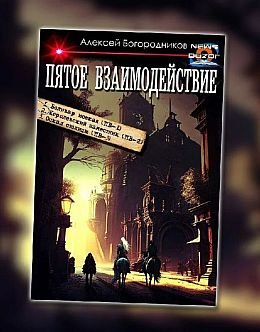 Алексей Богородников Пятое взаимодействие. Книги 1-4