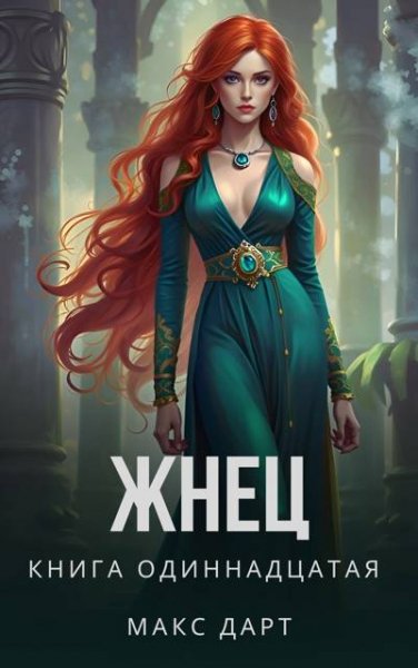 Макс Дарт Жнец. Книга одиннадцатая